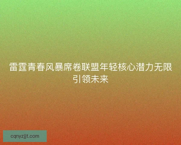 雷霆青春风暴席卷联盟年轻核心潜力无限引领未来